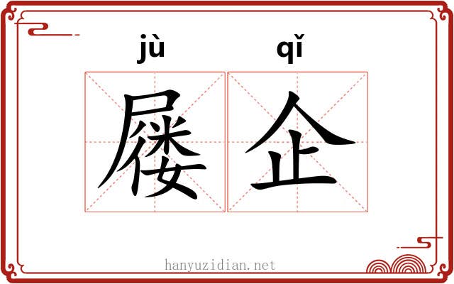 屦企