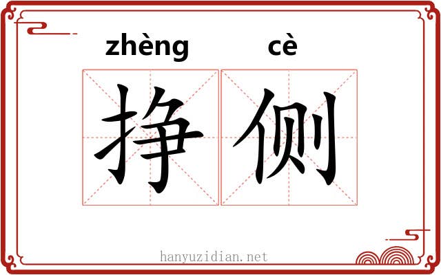 挣侧