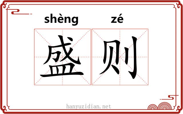 盛则