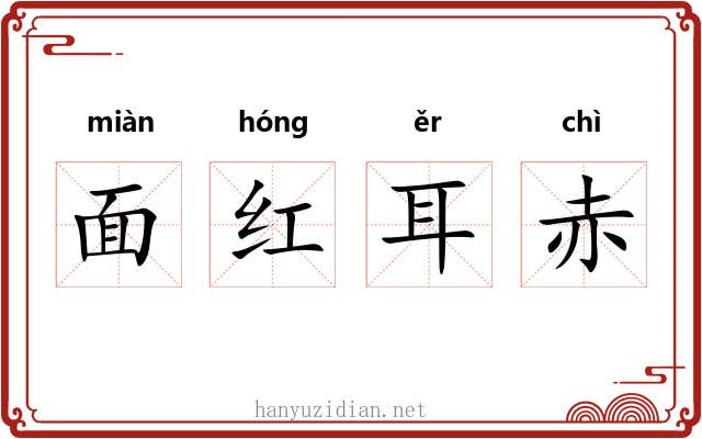 面红耳赤 面红耳赤