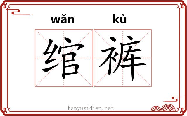 绾裤