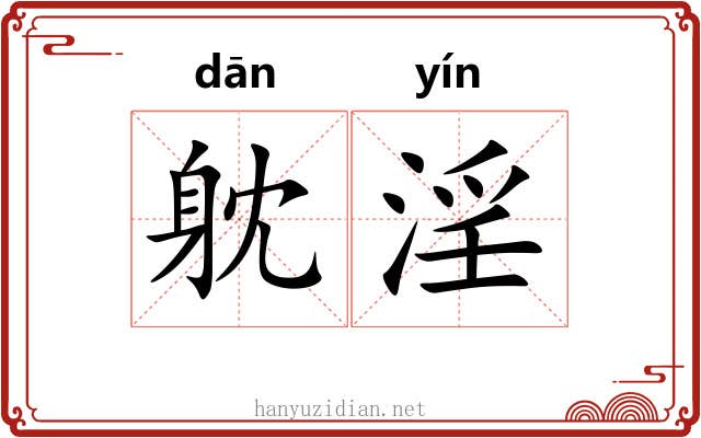 躭淫