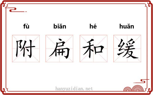附扁和缓 附扁和缓