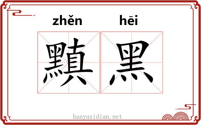 黰黑