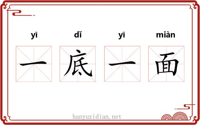 一底一面 一底一面