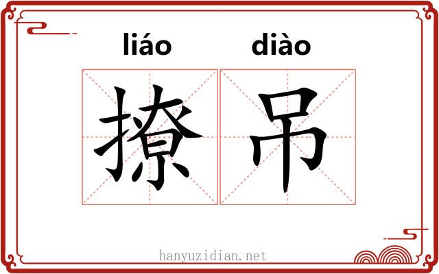 撩吊