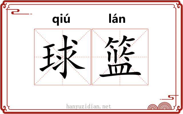 球篮