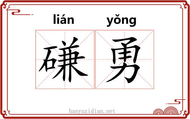 磏勇