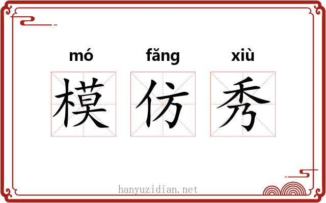 模仿秀
