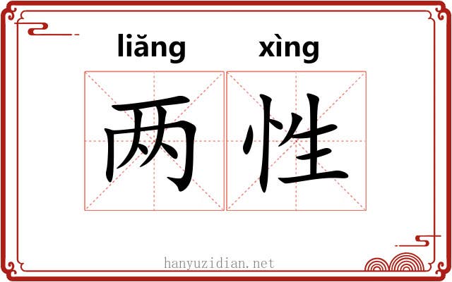 两性