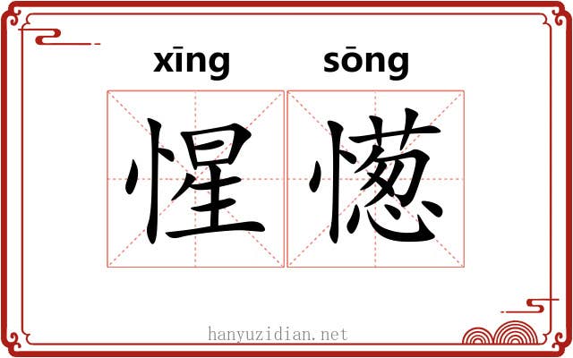 惺憽