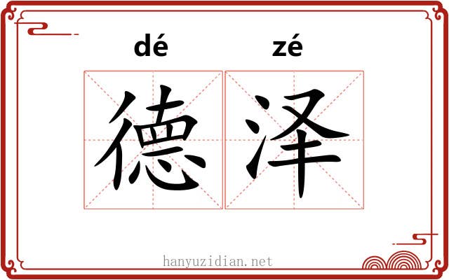 德泽