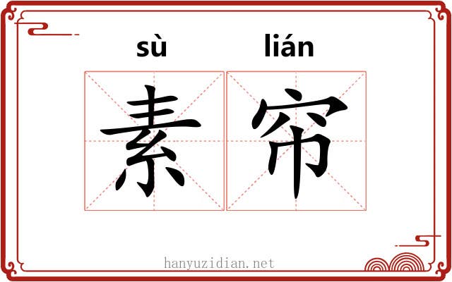 素帘