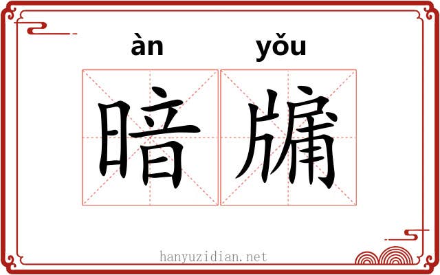 暗牖