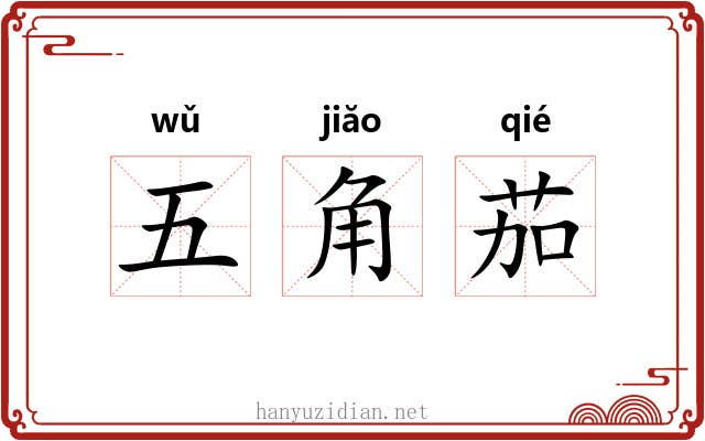 五角茄 五角茄