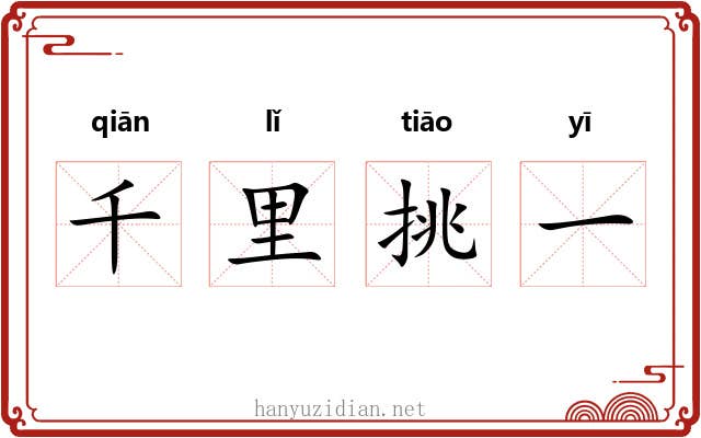 千里挑一 千里挑一