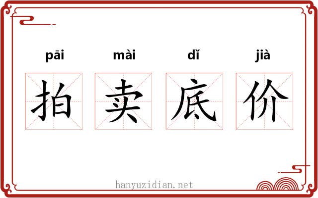 拍卖底价 拍卖底价