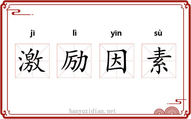 激励因素