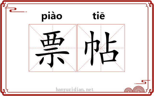 票帖 票帖