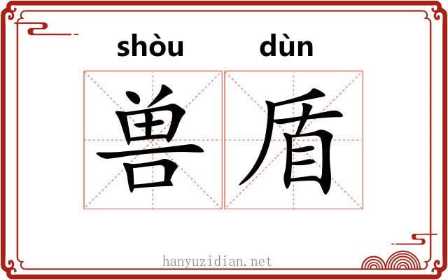 兽盾