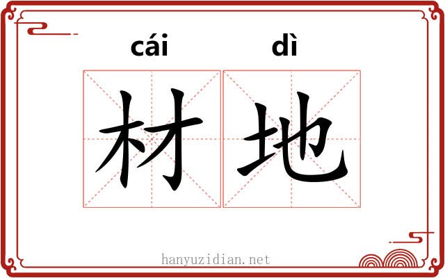 材地 材地