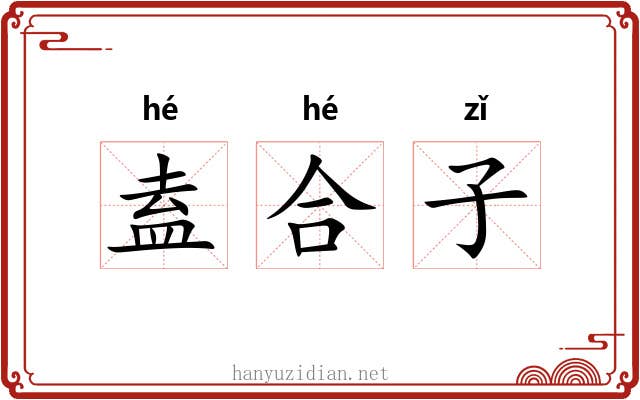盍合子 盍合子