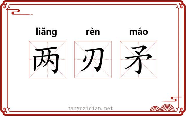 两刃矛 两刃矛