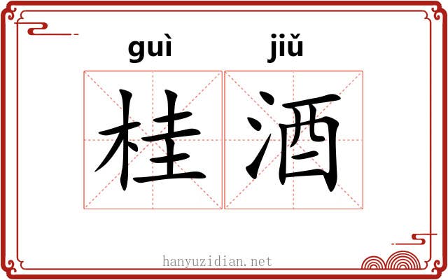 桂酒