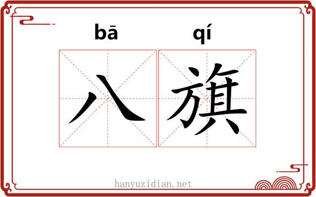 八旗 八旗