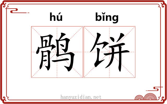 鹘饼