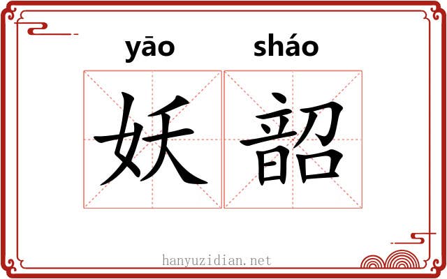 妖韶