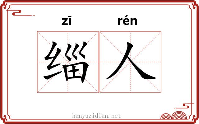 缁人