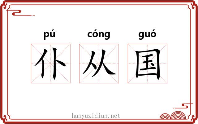 仆从国 仆从国