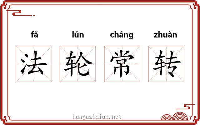 法轮常转