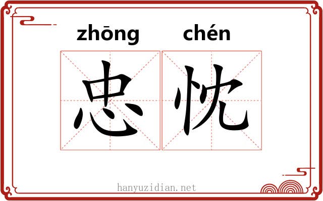忠忱