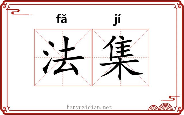法集 法集