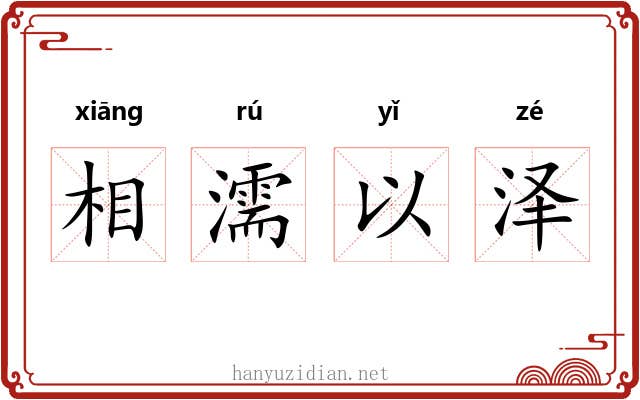相濡以泽 相濡以泽