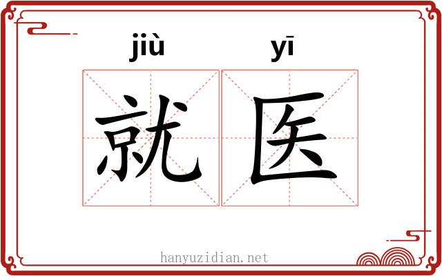 就医
