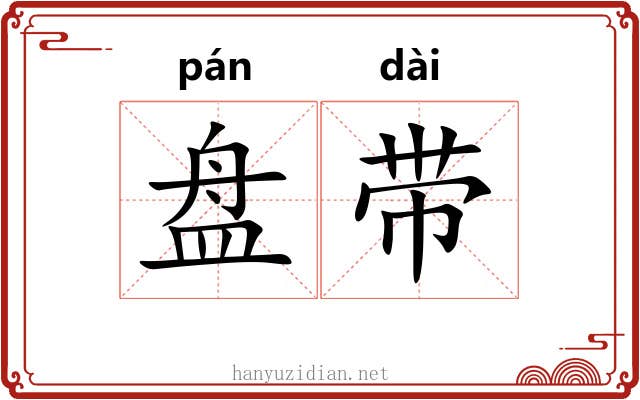 盘带 盘带