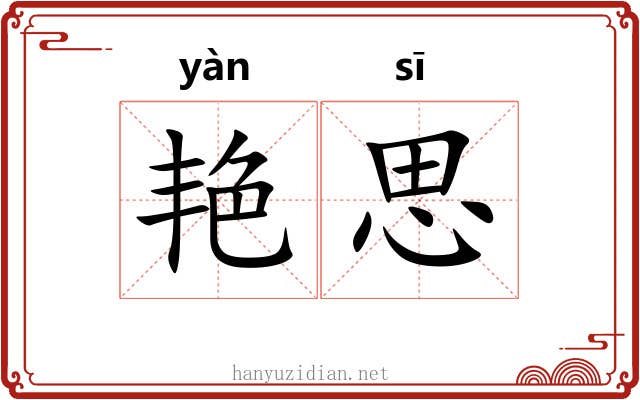 艳思