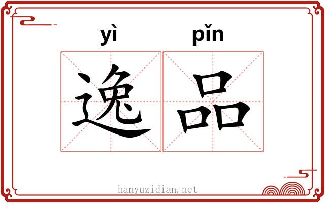 逸品