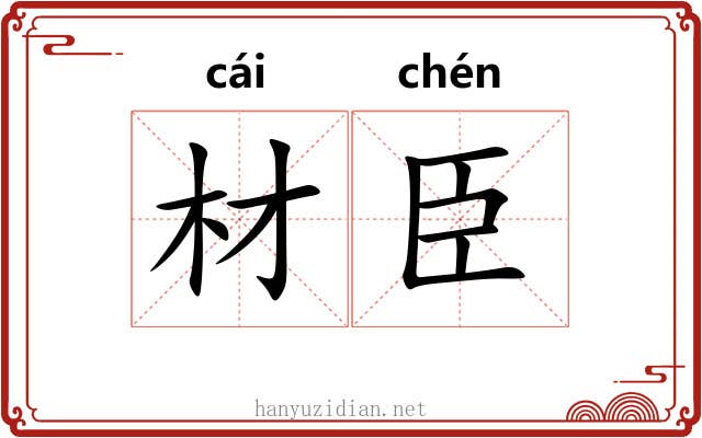 材臣