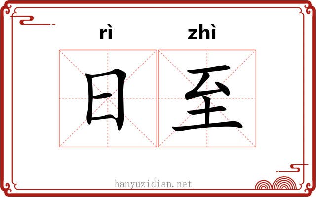 日至