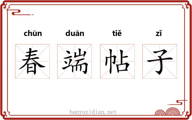 春端帖子 春端帖子