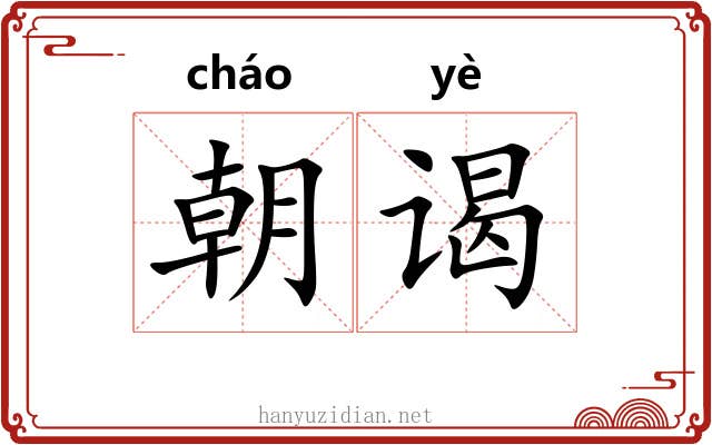 朝谒 朝谒