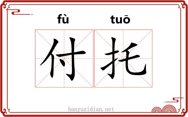 付托