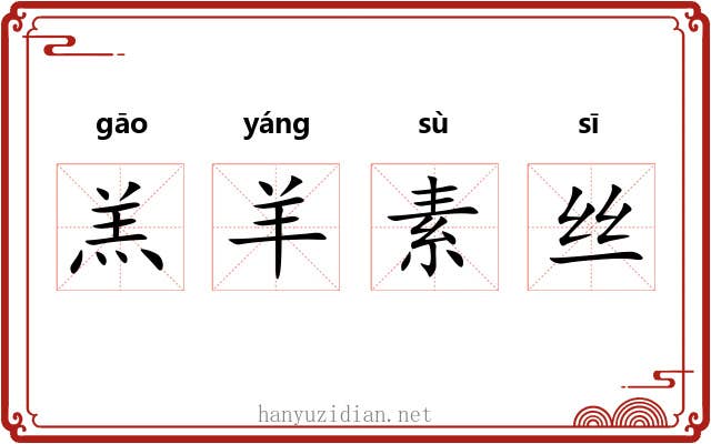 羔羊素丝 羔羊素丝