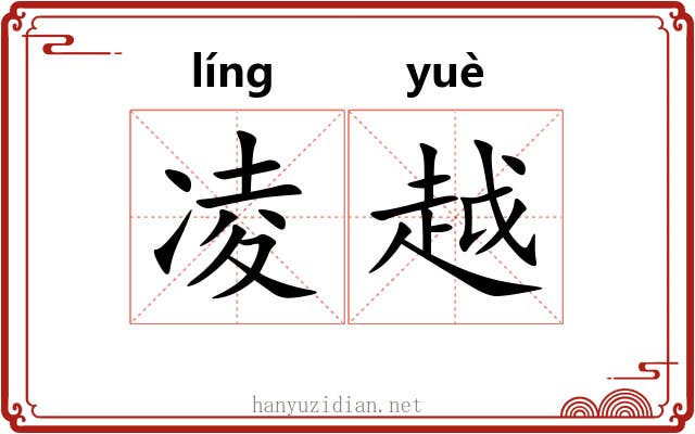 凌越 凌越