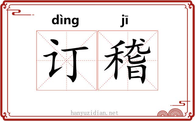 订稽