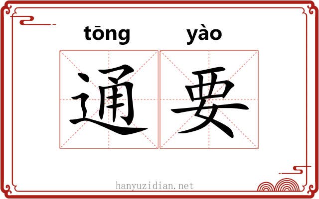 通要 通要